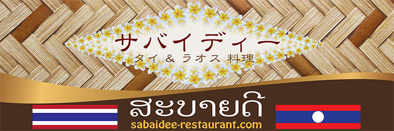 ◆◆サバイディー・タイ&ラオス料理◆◆